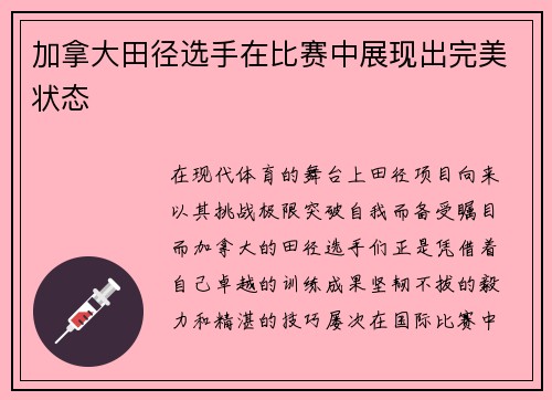 加拿大田径选手在比赛中展现出完美状态