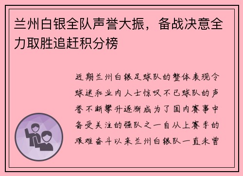兰州白银全队声誉大振，备战决意全力取胜追赶积分榜