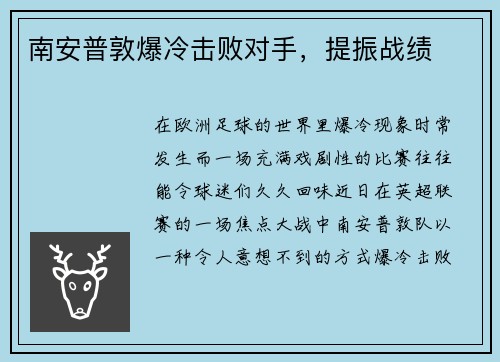 南安普敦爆冷击败对手，提振战绩