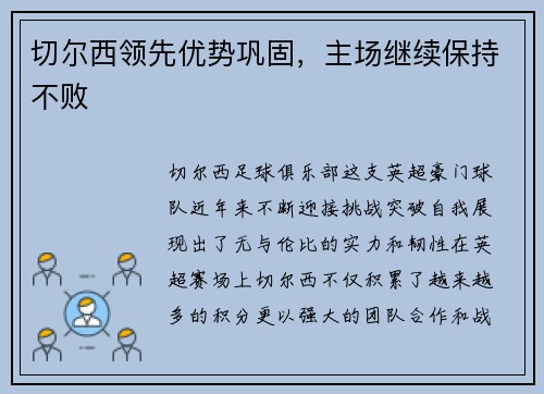 切尔西领先优势巩固，主场继续保持不败