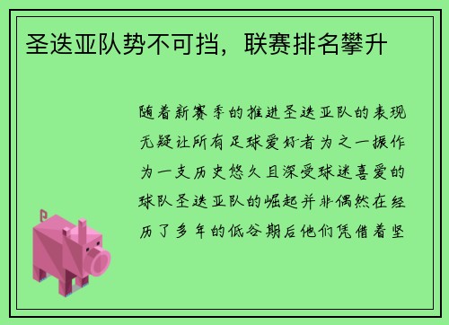 圣迭亚队势不可挡，联赛排名攀升