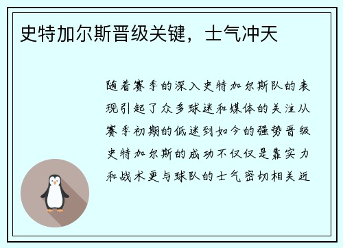 史特加尔斯晋级关键，士气冲天