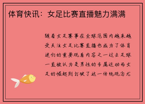 体育快讯：女足比赛直播魅力满满
