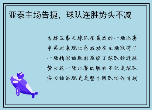 亚泰主场告捷，球队连胜势头不减