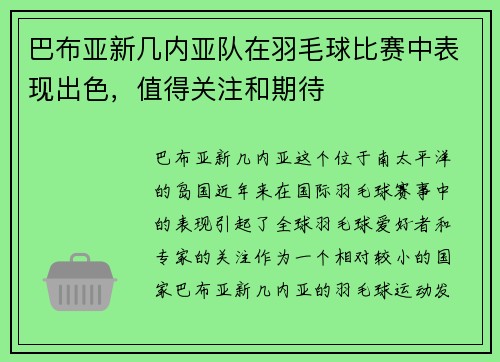 巴布亚新几内亚队在羽毛球比赛中表现出色，值得关注和期待