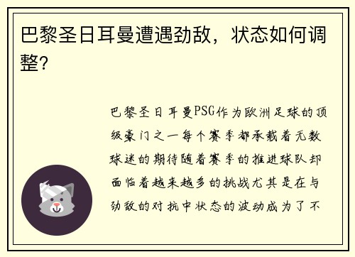 巴黎圣日耳曼遭遇劲敌，状态如何调整？