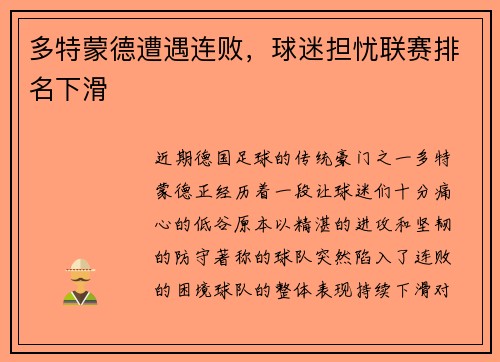 多特蒙德遭遇连败，球迷担忧联赛排名下滑