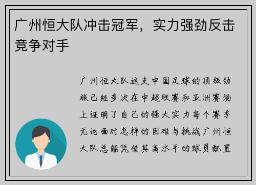 广州恒大队冲击冠军，实力强劲反击竞争对手
