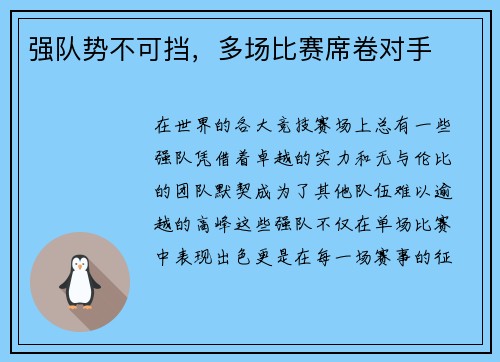 强队势不可挡，多场比赛席卷对手