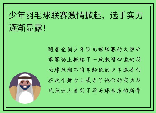 少年羽毛球联赛激情掀起，选手实力逐渐显露！