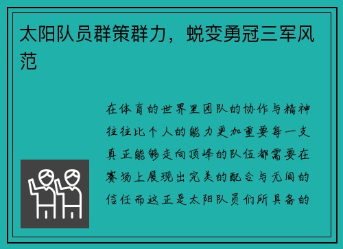 太阳队员群策群力，蜕变勇冠三军风范