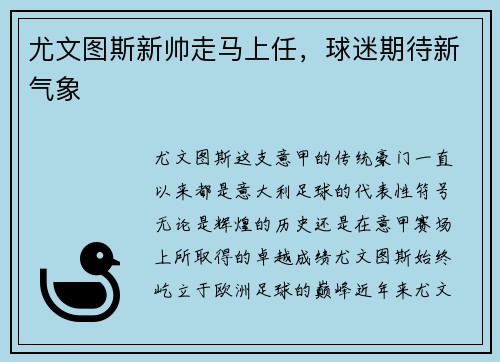 尤文图斯新帅走马上任，球迷期待新气象