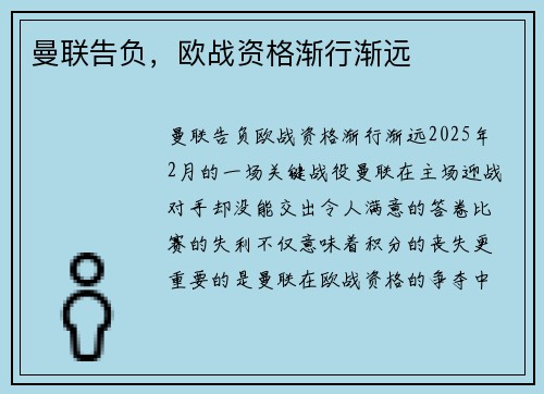 曼联告负，欧战资格渐行渐远