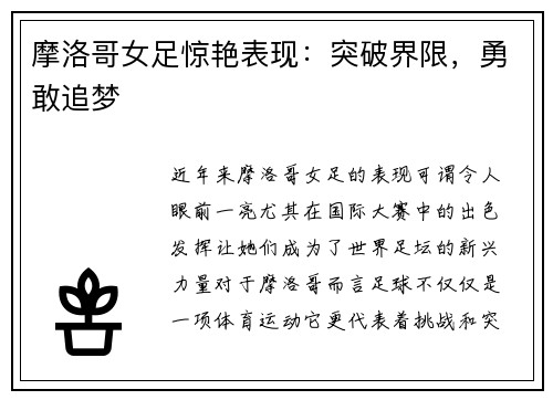 摩洛哥女足惊艳表现：突破界限，勇敢追梦