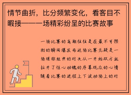 情节曲折，比分频繁变化，看客目不暇接——一场精彩纷呈的比赛故事