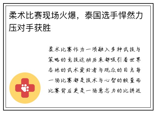 柔术比赛现场火爆，泰国选手悍然力压对手获胜