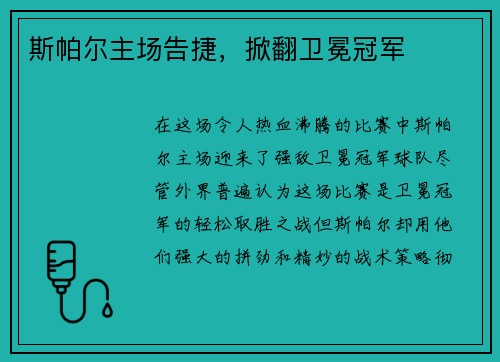 斯帕尔主场告捷，掀翻卫冕冠军