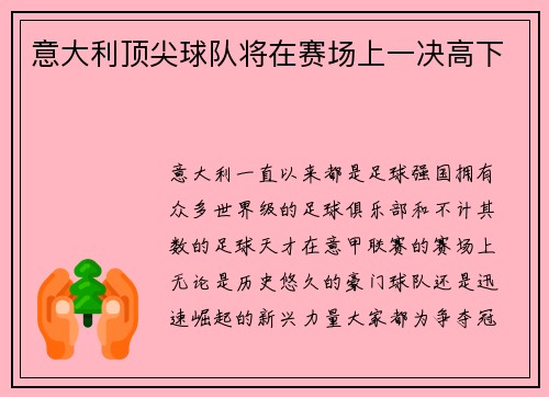 意大利顶尖球队将在赛场上一决高下