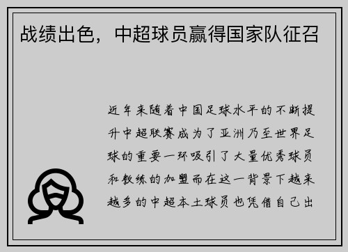 战绩出色，中超球员赢得国家队征召