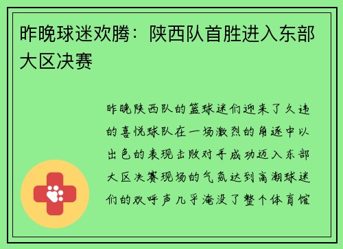 昨晚球迷欢腾：陕西队首胜进入东部大区决赛