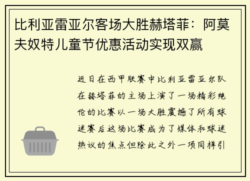 比利亚雷亚尔客场大胜赫塔菲：阿莫夫奴特儿童节优惠活动实现双赢