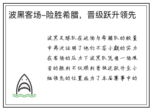 波黑客场-险胜希腊，晋级跃升领先