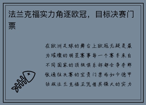 法兰克福实力角逐欧冠，目标决赛门票