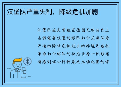 汉堡队严重失利，降级危机加剧