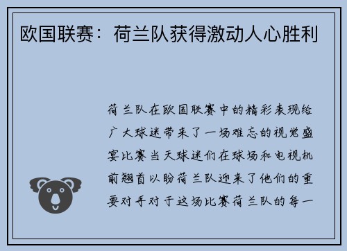 欧国联赛：荷兰队获得激动人心胜利
