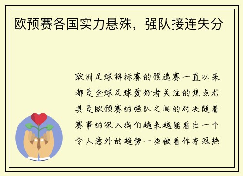 欧预赛各国实力悬殊，强队接连失分
