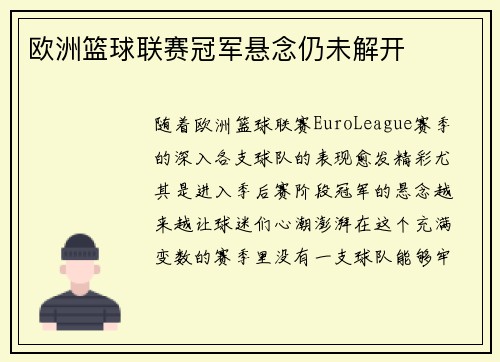 欧洲篮球联赛冠军悬念仍未解开