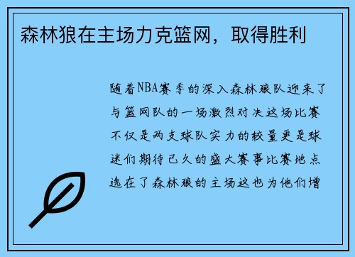 森林狼在主场力克篮网，取得胜利