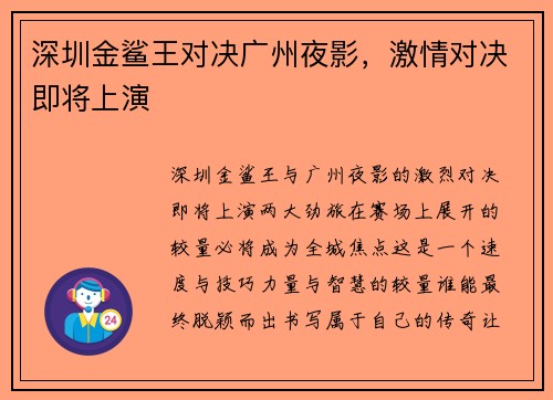 深圳金鲨王对决广州夜影，激情对决即将上演