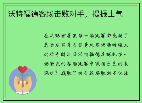 沃特福德客场击败对手，提振士气