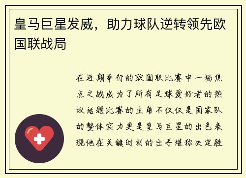 皇马巨星发威，助力球队逆转领先欧国联战局
