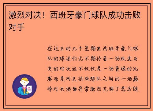 激烈对决！西班牙豪门球队成功击败对手