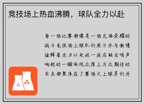 竞技场上热血沸腾，球队全力以赴