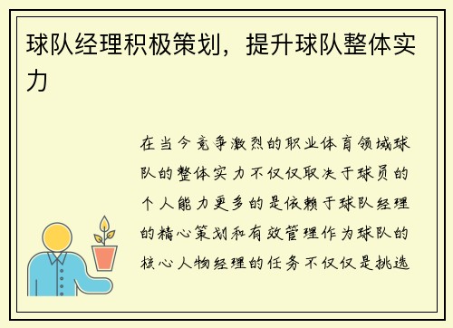 球队经理积极策划，提升球队整体实力