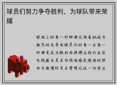 球员们努力争夺胜利，为球队带来荣耀