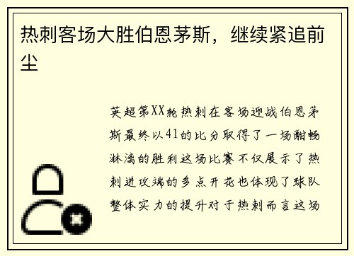 热刺客场大胜伯恩茅斯，继续紧追前尘
