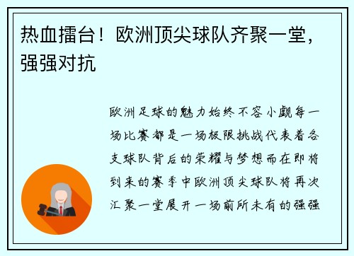 热血擂台！欧洲顶尖球队齐聚一堂，强强对抗