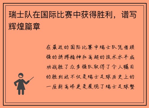 瑞士队在国际比赛中获得胜利，谱写辉煌篇章