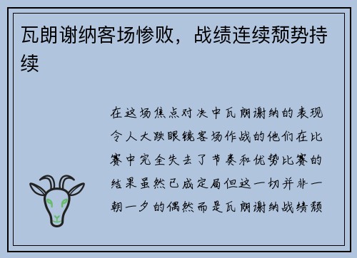 瓦朗谢纳客场惨败，战绩连续颓势持续