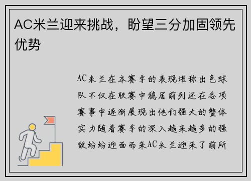 AC米兰迎来挑战，盼望三分加固领先优势