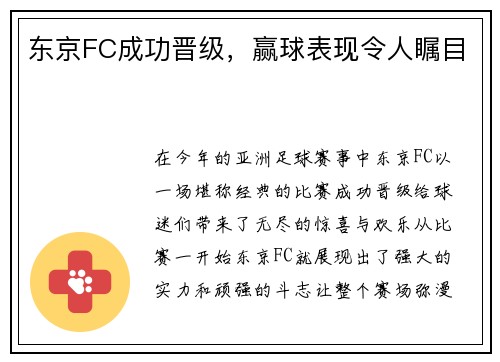 东京FC成功晋级，赢球表现令人瞩目