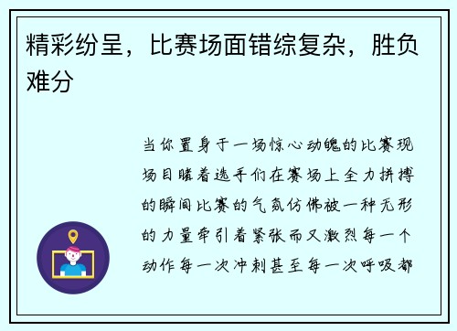 精彩纷呈，比赛场面错综复杂，胜负难分