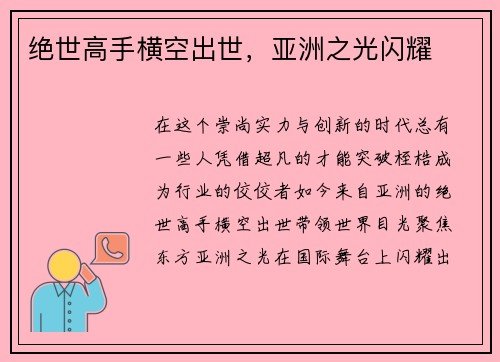 绝世高手横空出世，亚洲之光闪耀