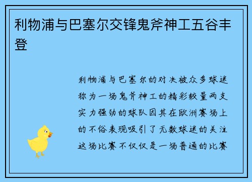 利物浦与巴塞尔交锋鬼斧神工五谷丰登