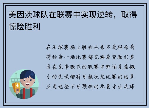 美因茨球队在联赛中实现逆转，取得惊险胜利
