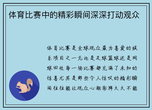 体育比赛中的精彩瞬间深深打动观众